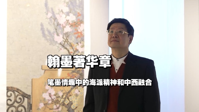 笔墨情趣中的海派精神和中西融合，2024张根宝书画展绽放艺术魅力