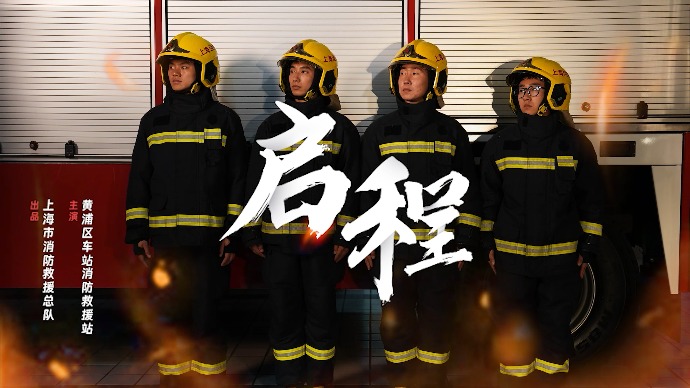 “完成这项任务，你将成为真正的消防员”，上海消防原创微电影《启程》