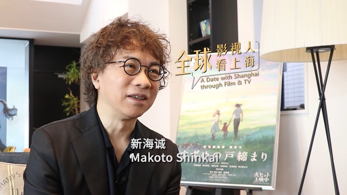 《全球影视人看上海》系列短视频今天发布！新海诚：上海是我非常喜欢的城市！