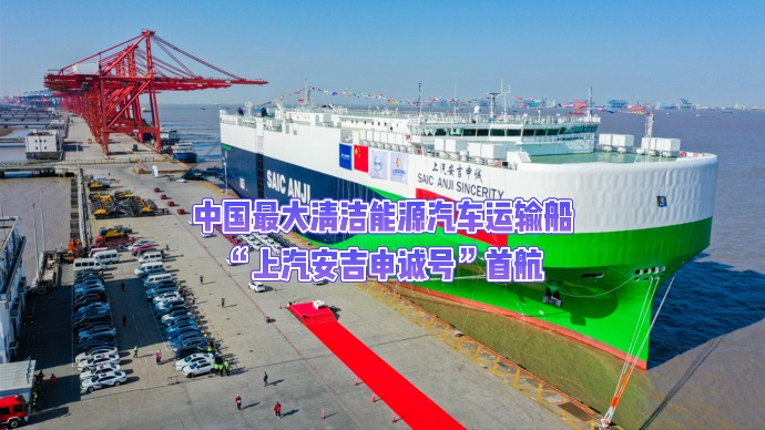 “国轮国造、国车国运”，中国最大清洁能源汽车运输船 “上汽安吉申诚号”首航_文汇