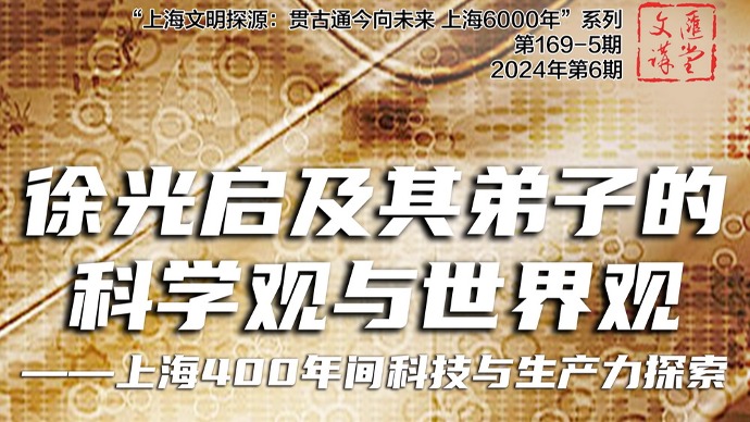 讲堂直播|会通以求超胜，徐光启带给近代文明的遗产