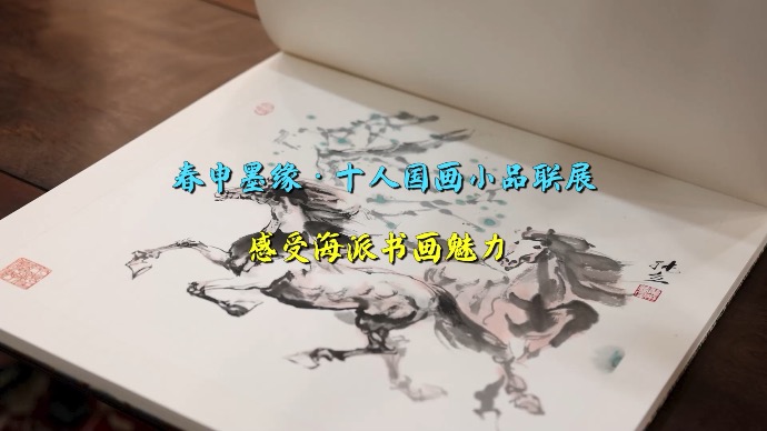 春申墨缘•十人国画小品联展在沪举行，海派绘画魅力吸引观众走近传统文化