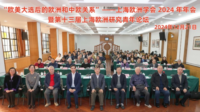 欧美大选后的中欧关系将有何转变？上海欧洲学会2024年年会在沪举行