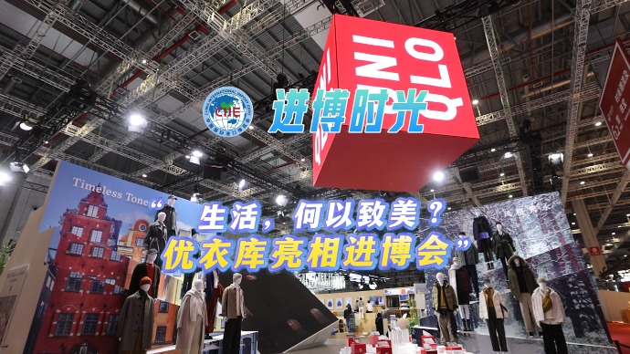 进博时光｜“生活，何以致美？”优衣库展台亮相进博会