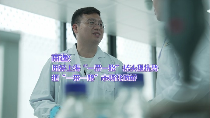 中国式现代化奋进者｜南逸： 用好上海“一带一路”桥头堡优势，与“双碳”战略同频共振