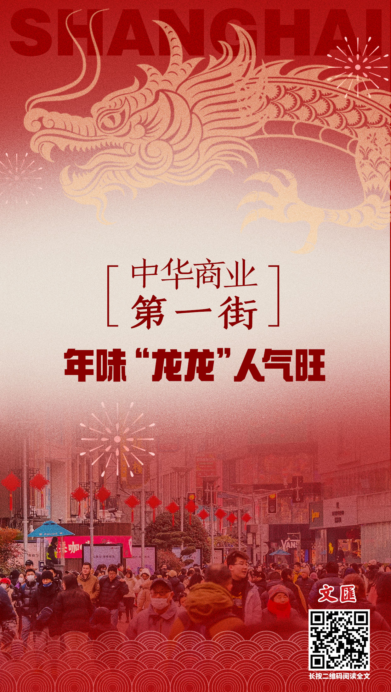 海报中华商业第一街年味龙龙人气旺