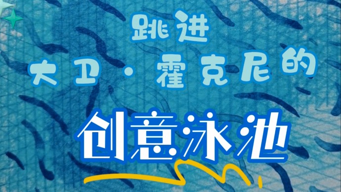 炎炎夏日，跳进大卫·霍克尼的创意水池