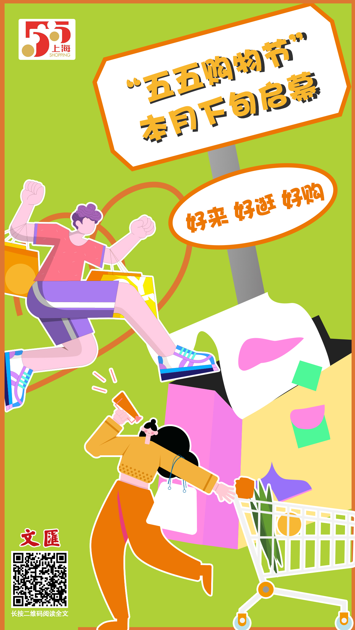 海报│好来好逛好购第五届上海五五购物节就要来了