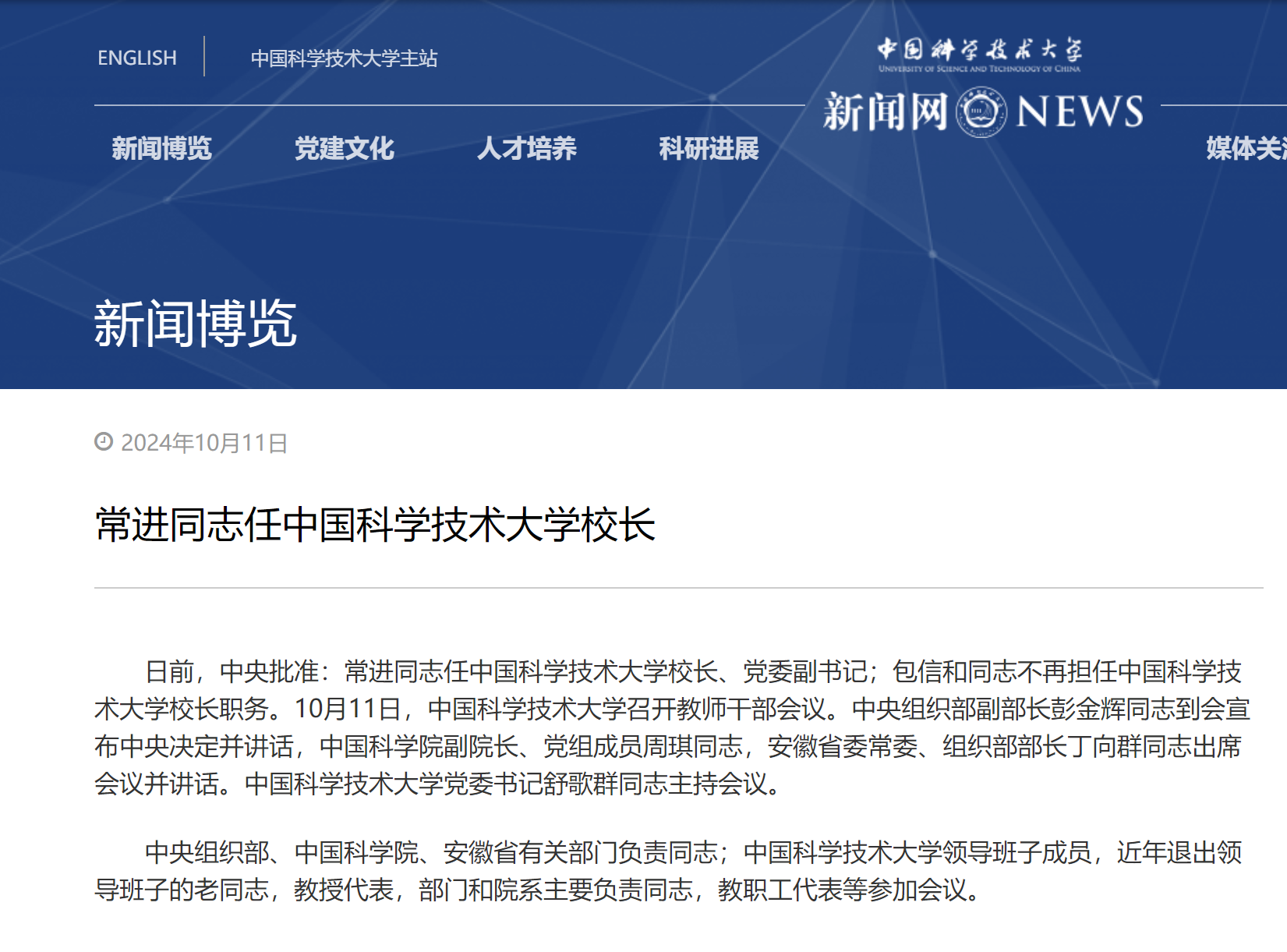 常进院士任中国科学技术大学校长