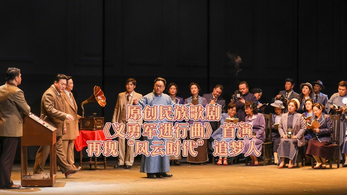 原创民族歌剧《义勇军进行曲》首演，再现“风云时代”追梦人