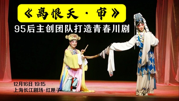 2023中国小剧场戏曲展演 | 川剧《离恨天·审》：95后主创团队打造青春川剧