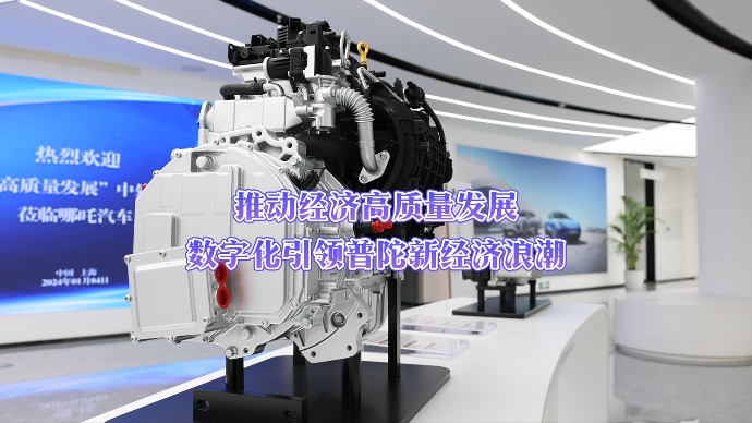 推动经济高质量发展｜数字化引领普陀新经济浪潮