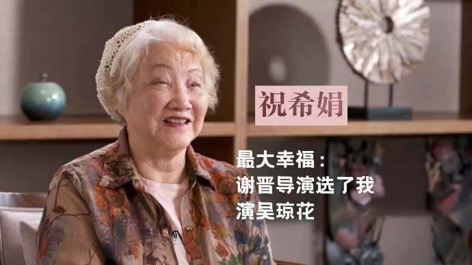 致敬·百年谢晋｜祝希娟：谢晋是我的引路人