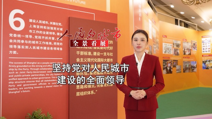 全景看展｜坚持党对人民城市建设的全面领导