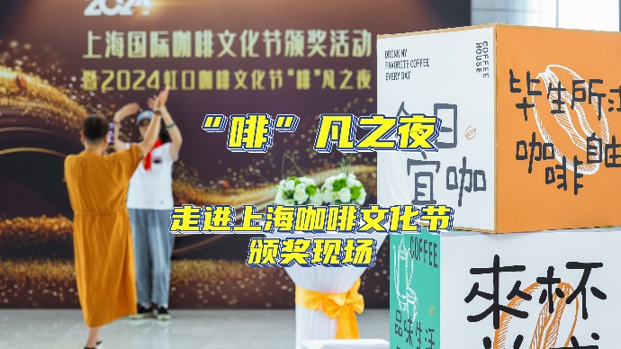 “啡”凡之夜，走进上海咖啡文化节颁奖现场
