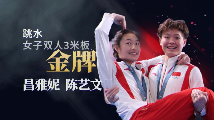毫无悬念！昌雅妮 陈艺文夺得跳水女子双人3米板金牌