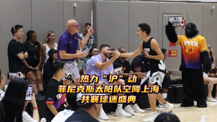 热力“沪”动！菲尼克斯太阳队空降上海共襄球迷盛典