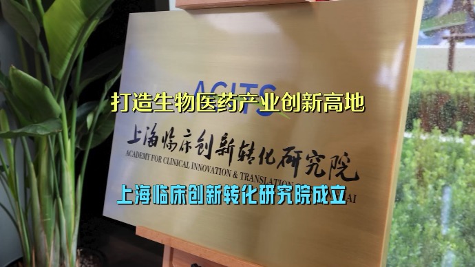 上海临床创新转化研究院正式成立，助力上海打造生物医药产业创新高地