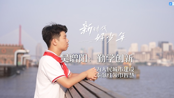 我是建设人民城市生力军！吴增阳：勤学创新，奉献红领巾智慧