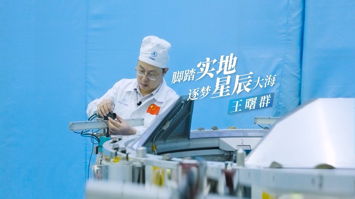 学习人民城市建设者｜王曙群：脚踏实地，逐梦星辰大海