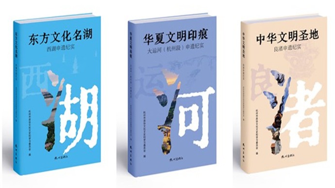 “西湖”“大运河”“良渚”如何申遗成功？这套纪实丛书记录杭州三次申遗的“前世今生”