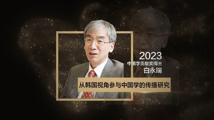 2023中国学贡献奖得主白永瑞：从韩国视角参与到中国学的传播研究中