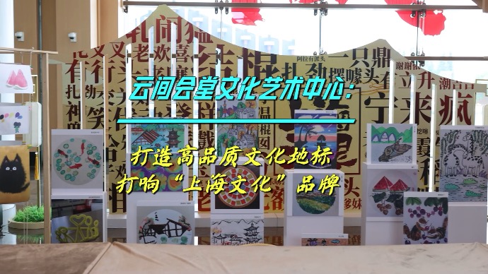 云间会堂文化艺术中心：打造高品质文化地标，打响“上海文化”品牌