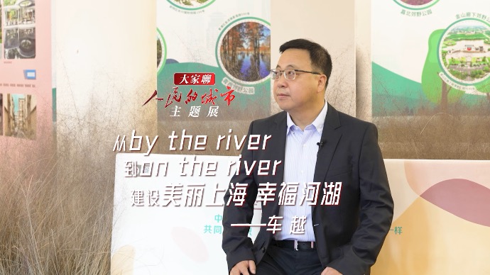 大家聊人民的城市主题展｜车越：从By the river到On the river，建设美丽上海、幸福河湖