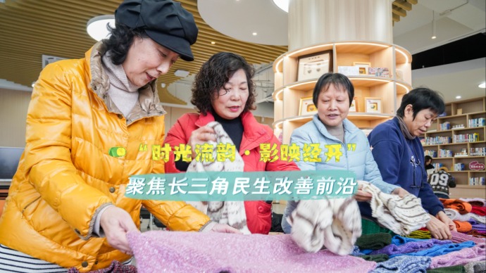 嘉兴：推动长三角民生改善走深走实