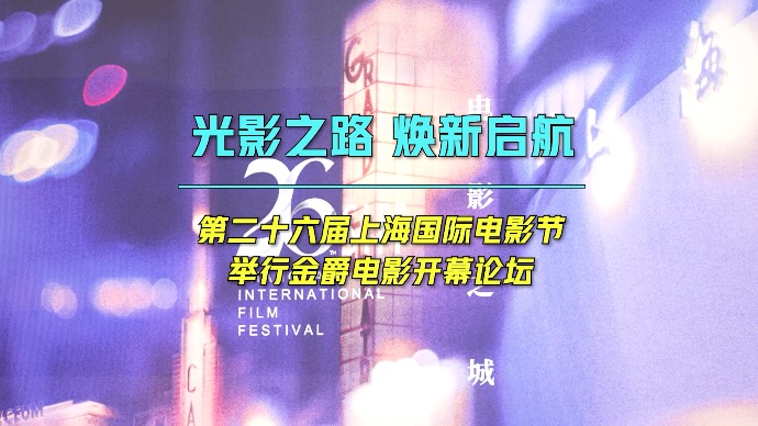光影之路，焕新启航！第26届上海国际电影节金爵电影开幕论坛举行