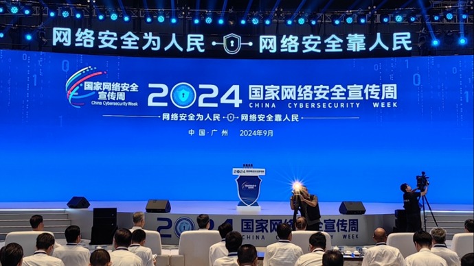 2024年国家网络安全宣传周在广州开幕，系列活动将在全国举行