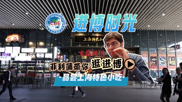 进博时光｜蟹粉面、小笼包、宁波汤团……“塞铁”小哥菲利蒲带你品尝上海特色小吃
