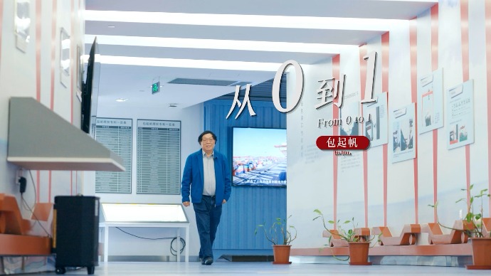 大家聊创新丨包起帆：从0到1