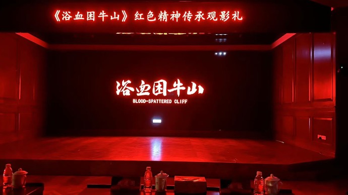 “困牛山百壮士” 事迹重现银幕，电影《浴血困牛山》国巡演上海首站点映启幕