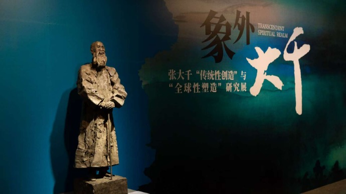 到浙江美术馆走进 “大千”世界