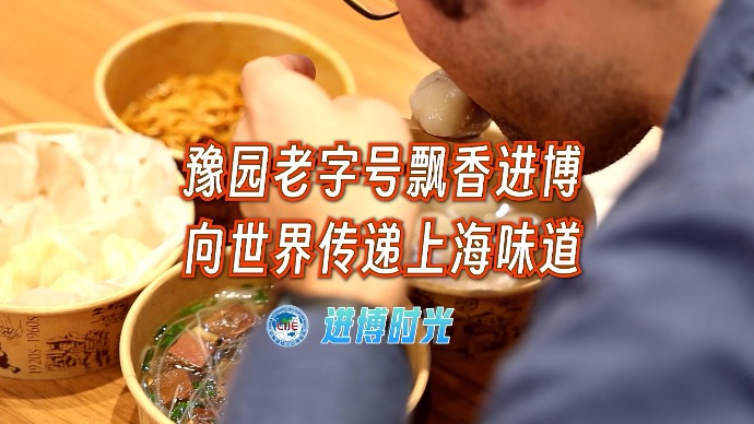 进博时光｜豫园老字号飘香进博，向世界传递上海味道