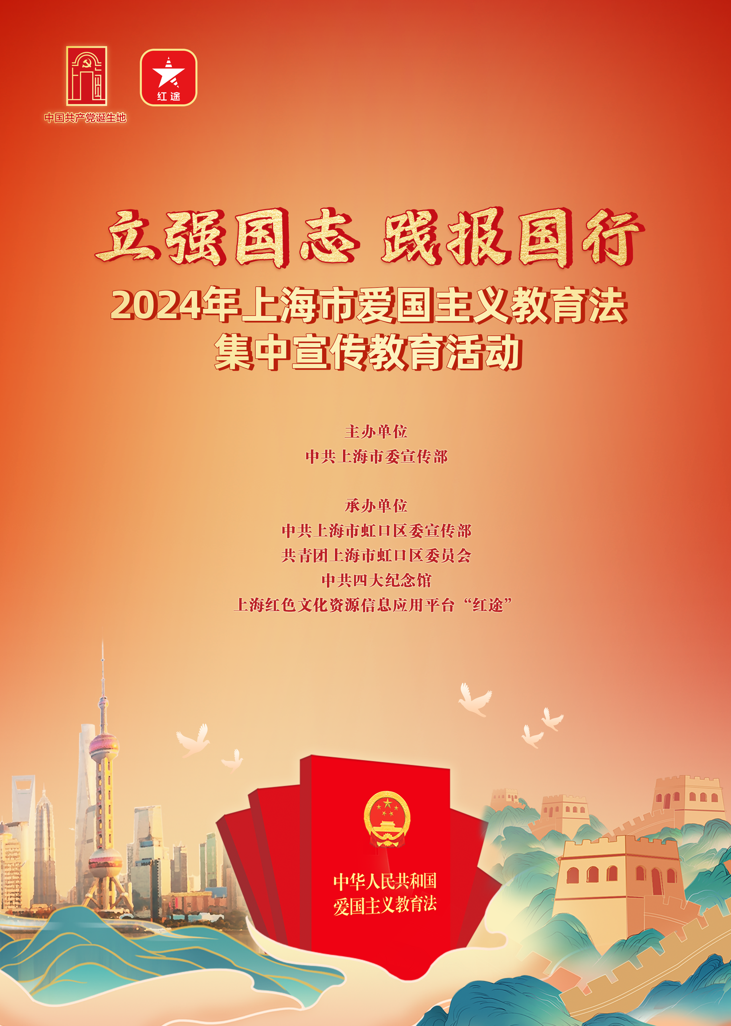 "立强国志 践报国行"2024年上海市爱国主义教育法集中宣传教育活动