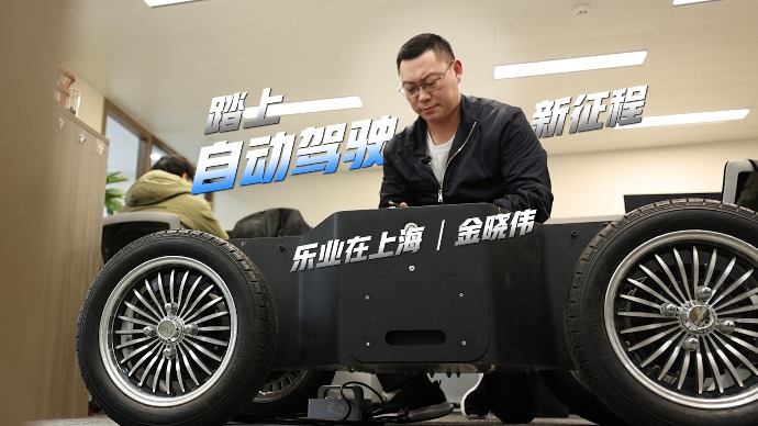 乐业在上海｜金晓伟：踏上自动驾驶新征程