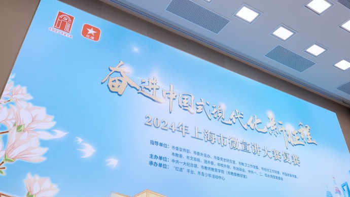 讲好新征程上的奋进故事，2024年上海市微宣讲大赛20强出炉