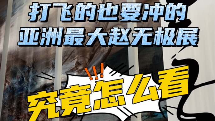 文汇文艺评论丨亚洲最大规模赵无极展来了！