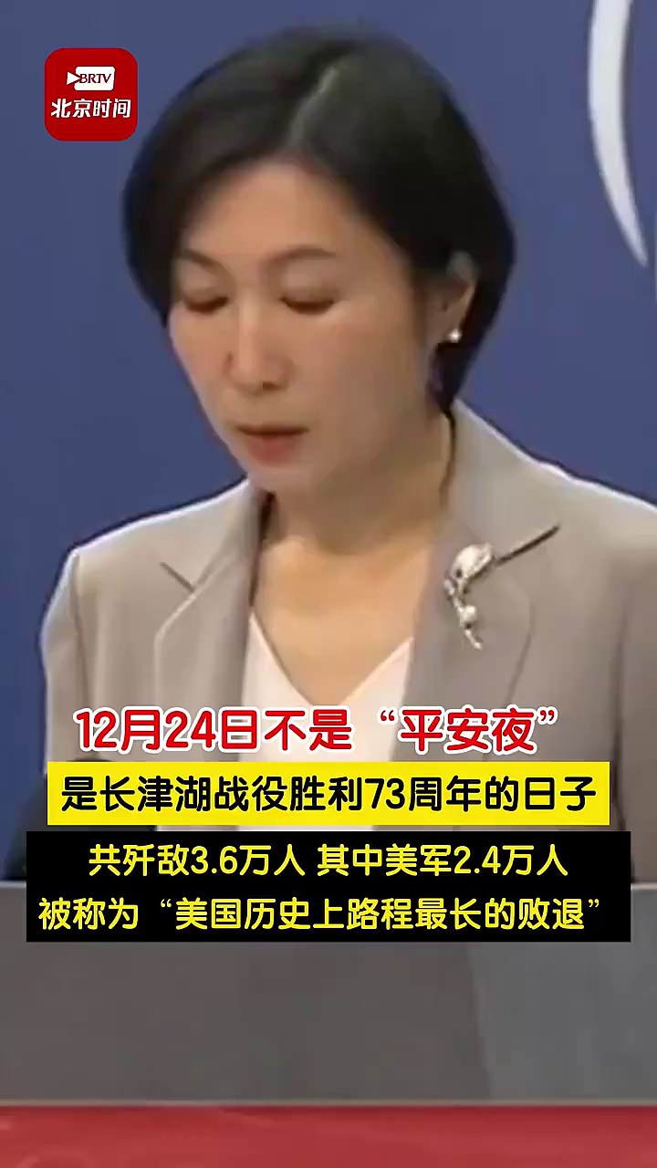 12月24日不是“平安夜”，是长津湖战役胜利73周年的日子！_文汇